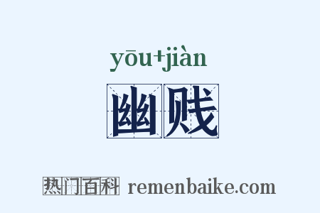 幽贱是什么意思的图片